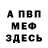 МЕФ VHQ anastazis